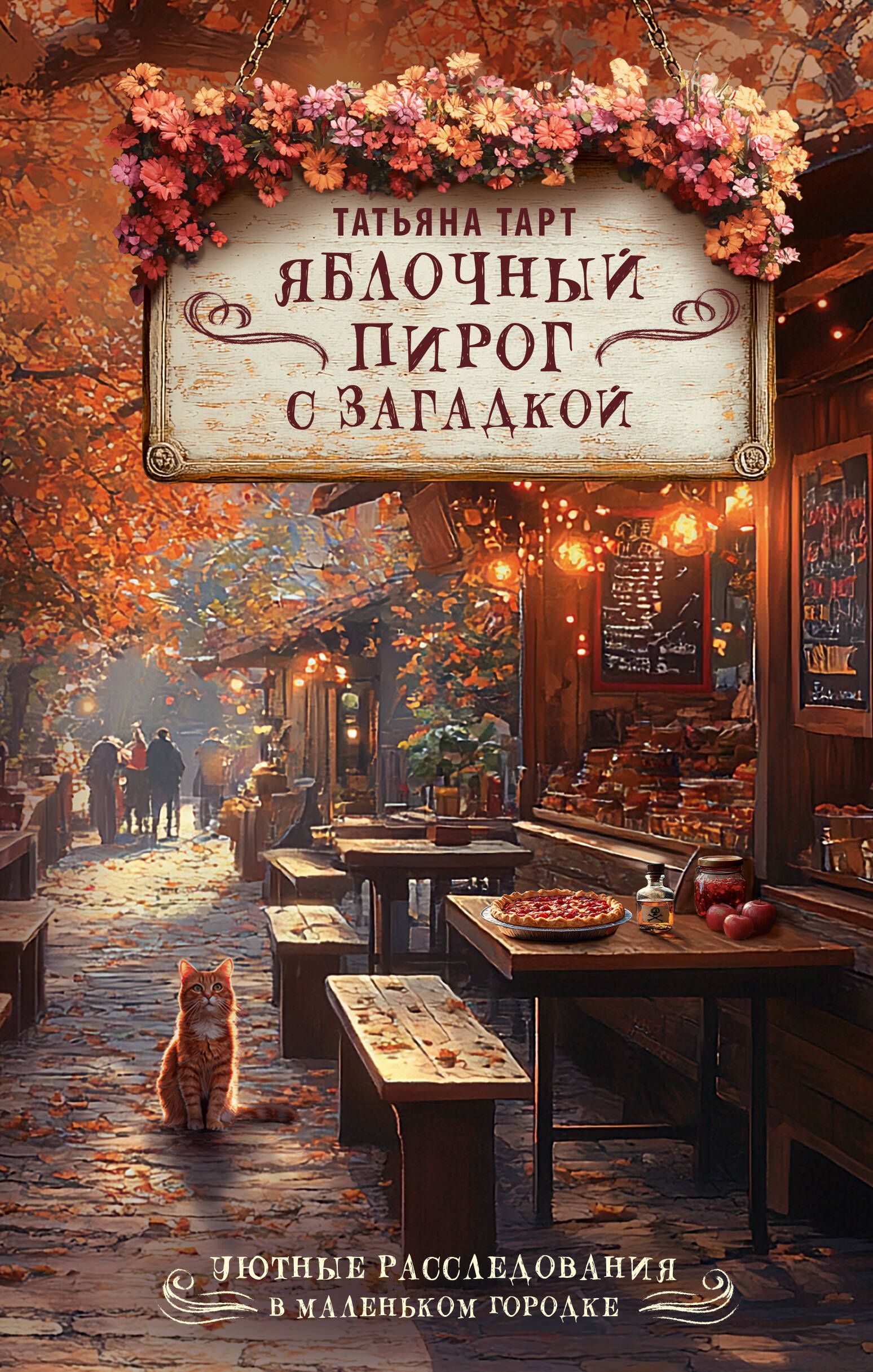 Яблочный пирог с загадкой Яблочный пирог с загадкой