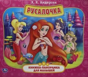 Русалочка. Панорамка