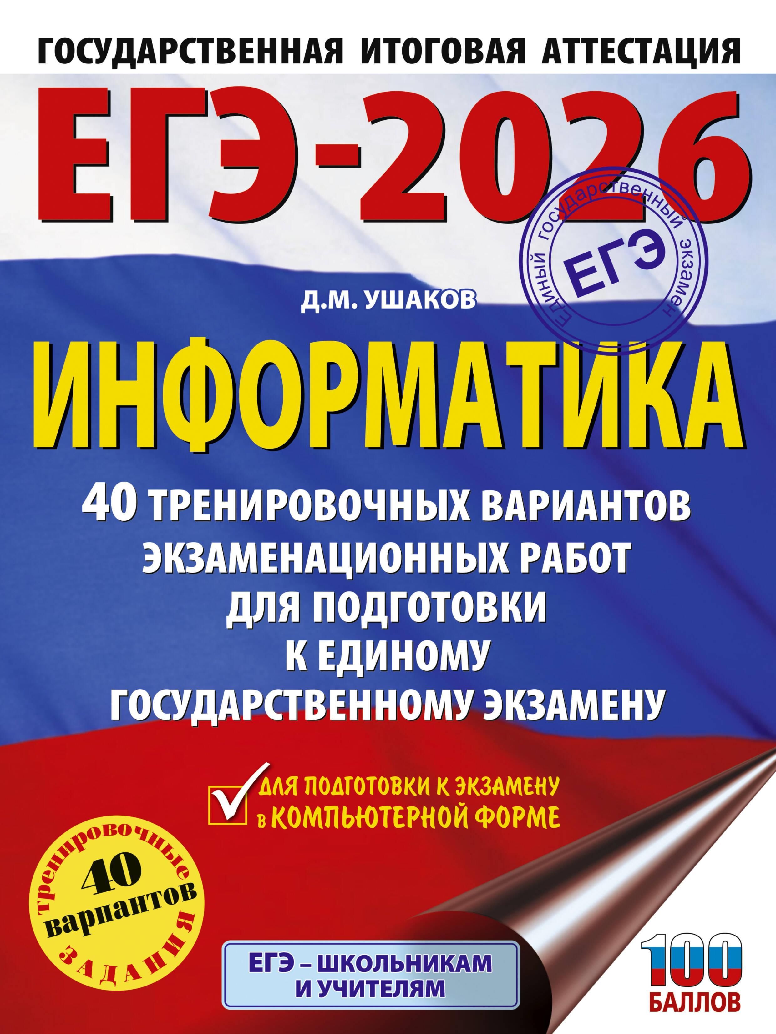 ЕГЭ-2026. Информатика. 40 тренировочных вариантов экзаменационных работ для подготовки к единому гос