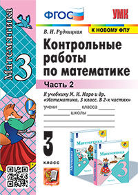 УМКн. КОНТ.РАБ.ПО МАТЕМАТИКЕ. 3 КЛ. МОРО. Ч. 2. ФГОС