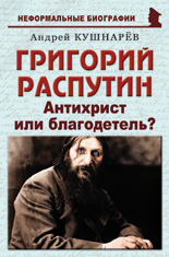 Григорий Распутин: «Антихрист или благодетель?»