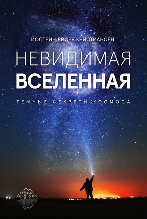Невидимая Вселенная. Темные секреты космоса Невидимая Вселенная. Темные секреты космоса