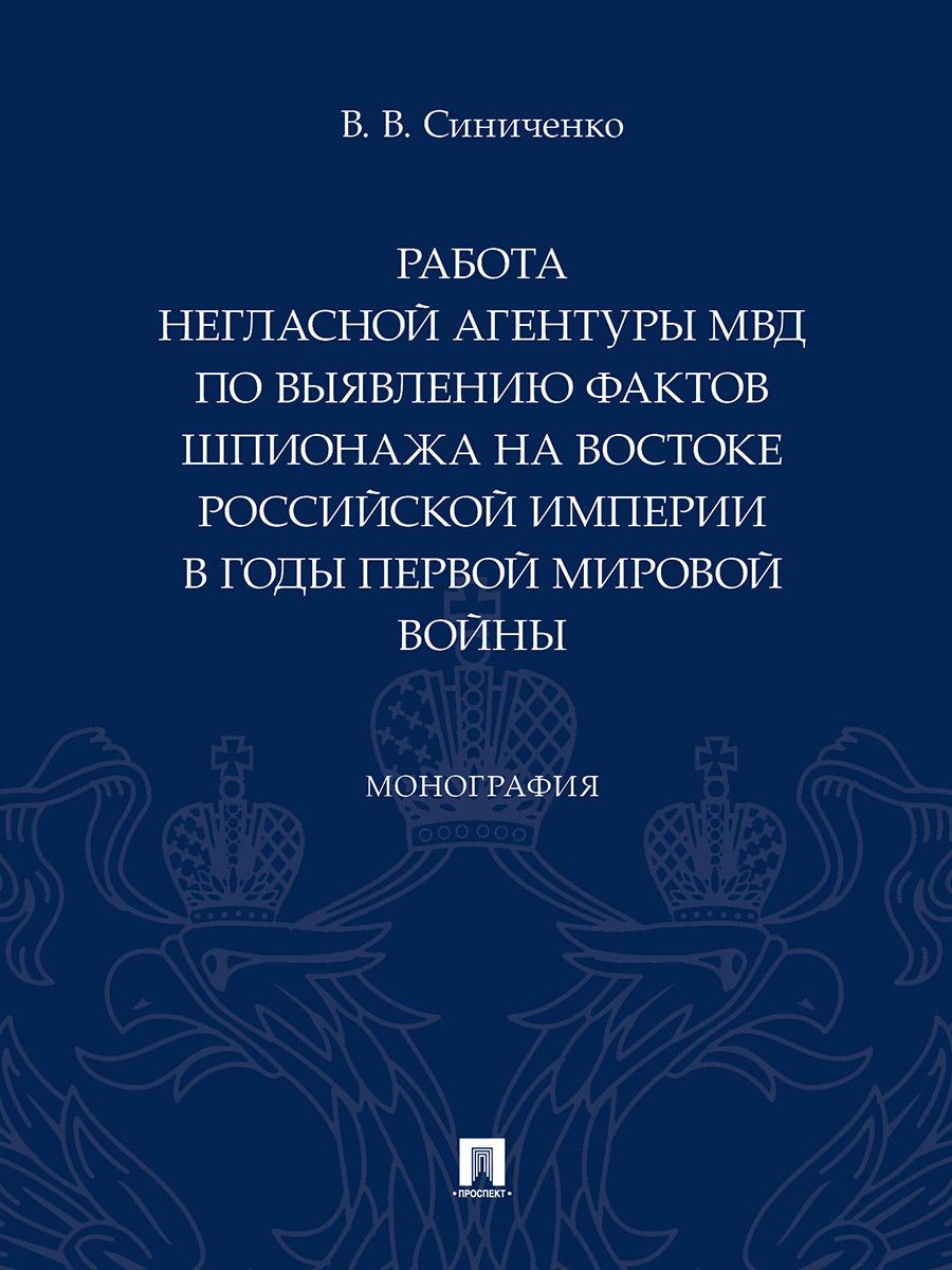 Работа негласной агентуры МВД по выявлению фактов шпионажа на востоке Российской империи в годы Перв
