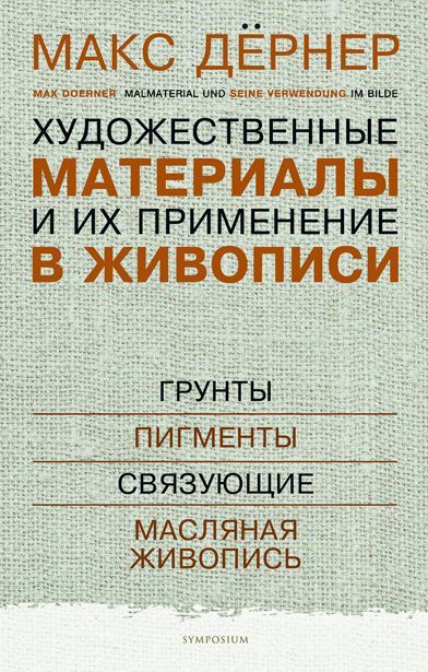 Художественные материалы и их применение в живописи:грунты пигменты связующие масляная живопись