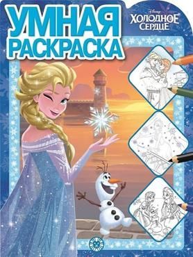 Холодное Сердце. Точка за точкой! № 2125