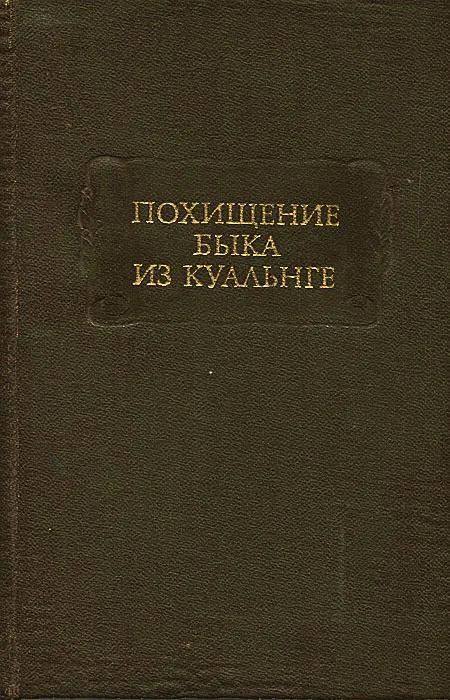 БУКИНИСТИКА Похищение быка из Куальнге. Изд. 1985 г.