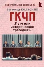 ГКЧП: «Путч или историческая трагедия?»
