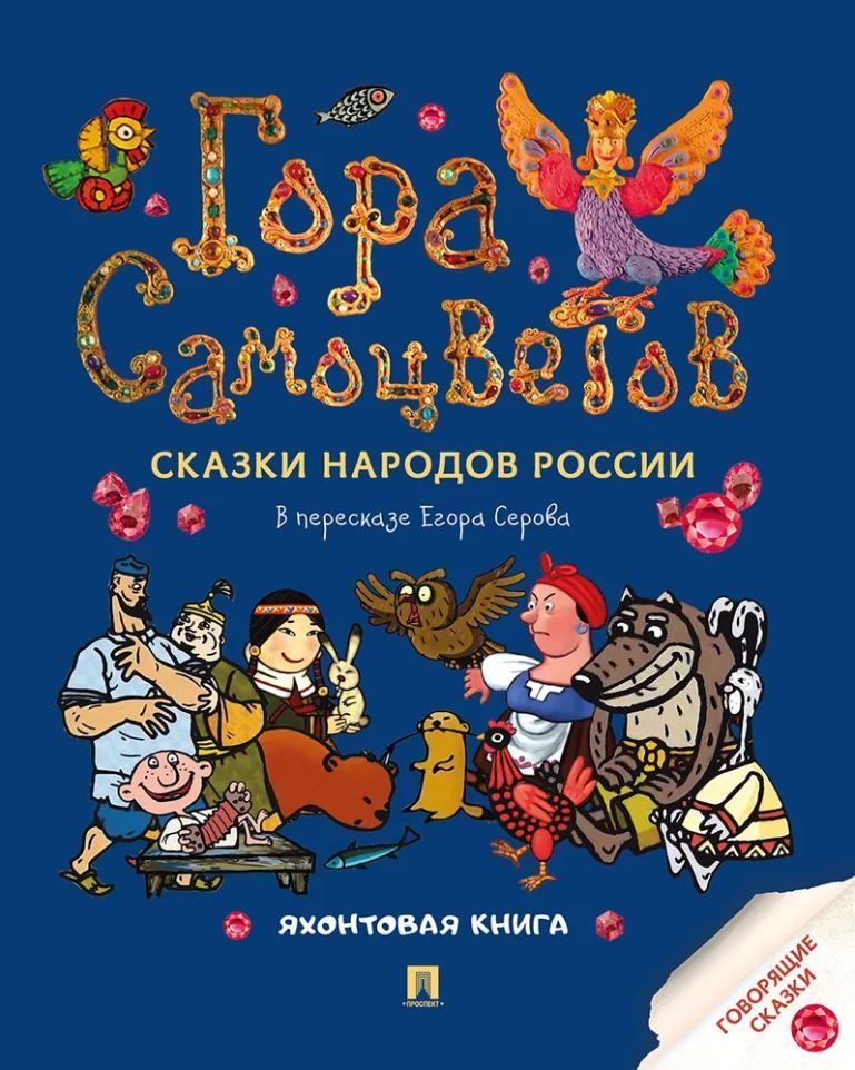 Гора самоцветов. Сказки народов России. Яхонтовая книга
