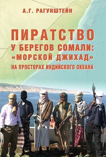 Пиратство у берегов Сомали: "морской джихад" на просторах Индийского оккана Пиратство у берегов Сомали: "морской джихад" на просторах Индийского оккана
