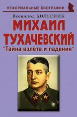 Михаил Тухачевский: «Тайна взлёта и падения»