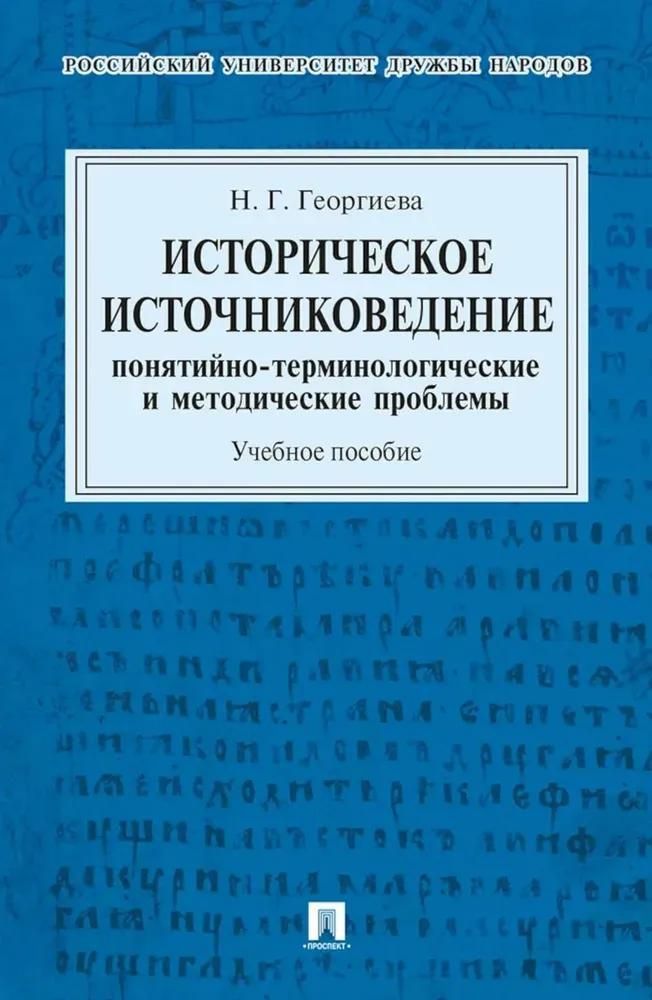 Историческое источниковедение.Понятийно-терминологические и методические проблемы.для гуманитарных о