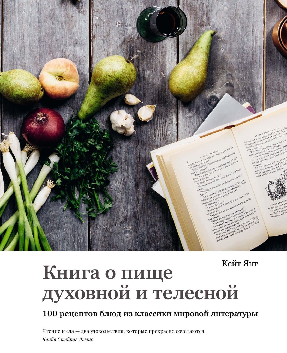 Книга о пище духовной и телесной. 100 рецептов блюд их классики мировой литературы Книга о пище духовной и телесной. 100 рецептов блюд их классики мировой литературы