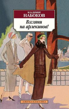Набоков В. Взгляни на арлекинов! 
