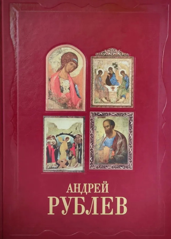Андрей Рублев (подарочное издание в кожаном переплете)