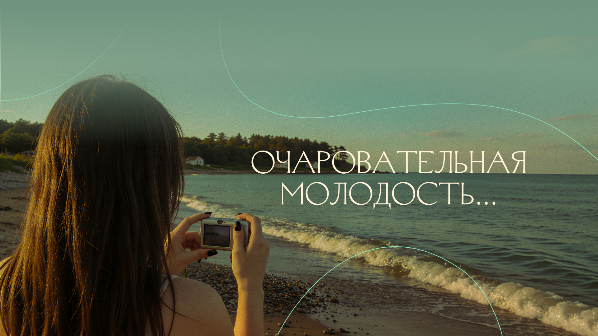 Очаровательная молодость … Подборка книг о самом стремительном времени жизни alt