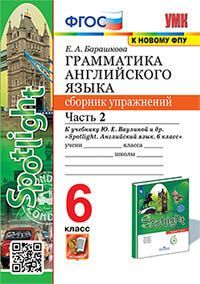 УМК. ГРАММ.АНГЛ.ЯЗ.СБ.УПР.К SPOTLIGHT 6 КЛ. ВАУЛИНА.Ч.2 ФГОС