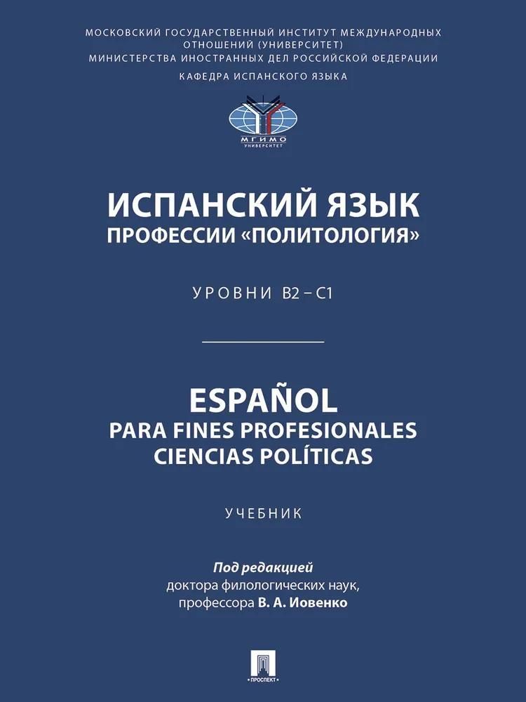 Испанский язык профессии «Политология». Уровни В2 – С1. Español parafines profesionales. Ciencias po
