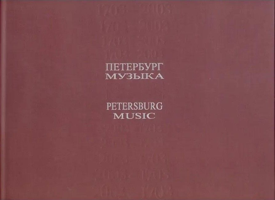 БУКИНИСТИКА Альбом. Петербург. Музыка. ХХ век. Изд. 2004 г.