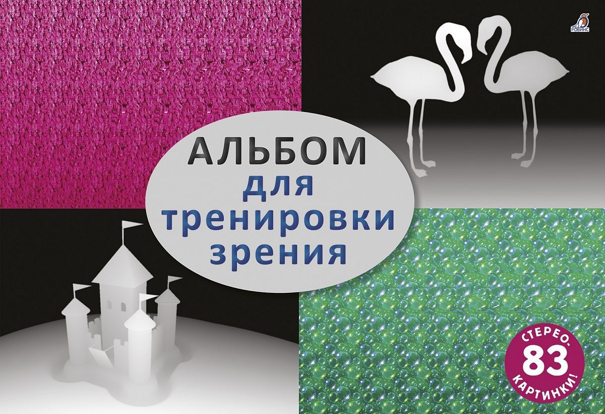 Стереокартинки. Альбом для тренировки зрения