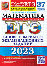 ЕГЭ 2023. 37 ТВЭЗ. МАТЕМАТИКА. ПРОФИЛЬНЫЙ УРОВЕНЬ. 37 ВАРИАНТОВ. ТИПОВЫЕ ВАРИАНТЫ ЭКЗ. ЗАДАНИЙ
