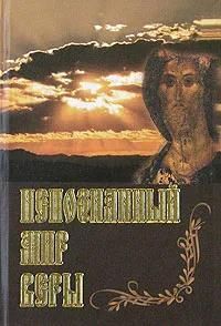 Непознанный мир веры