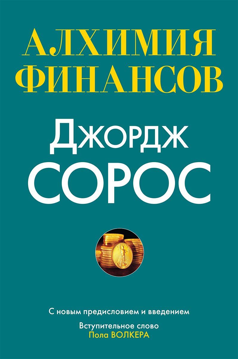 Алхимия финансов Алхимия финансов
