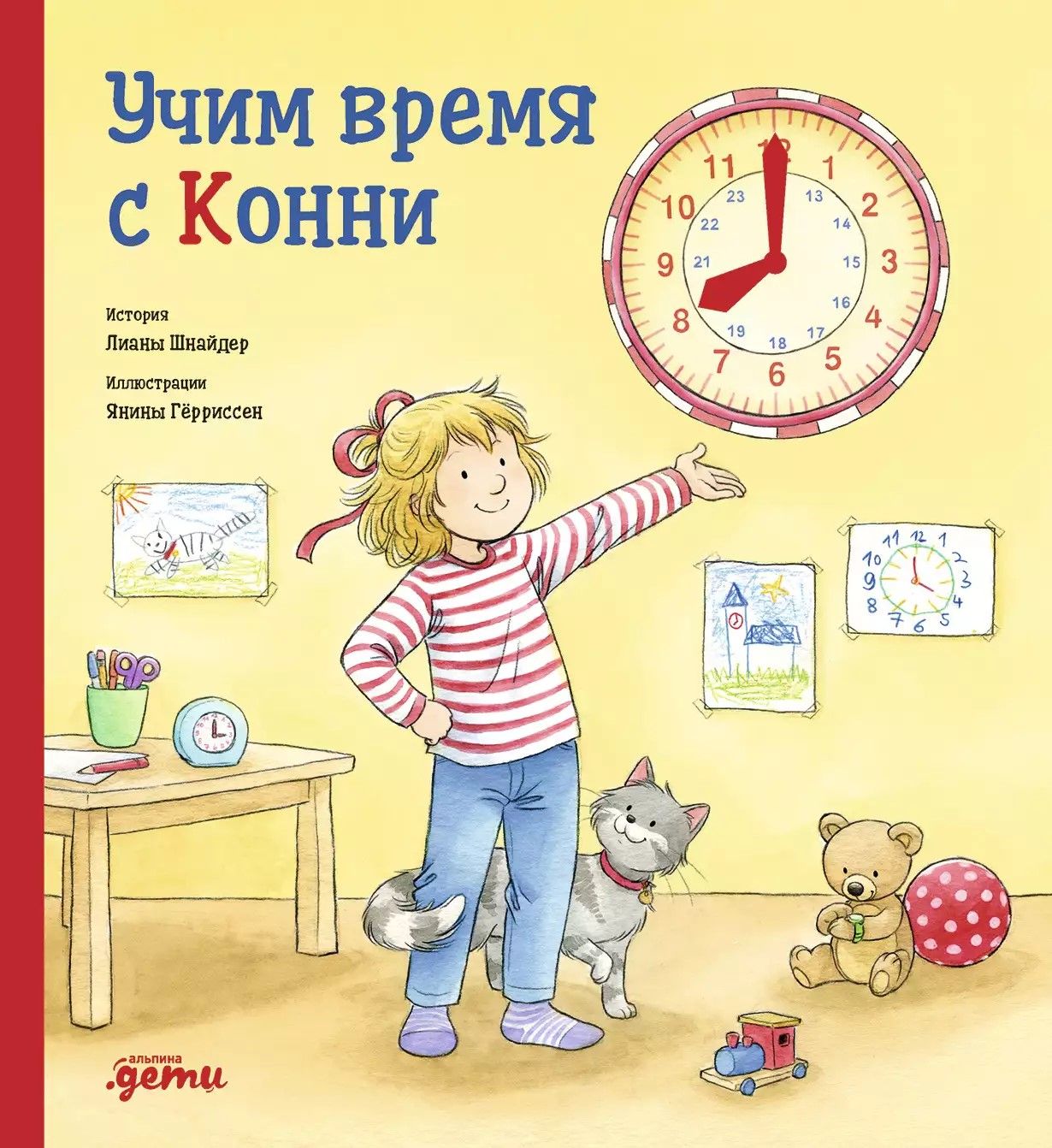 Учим время с Конни Учим время с Конни