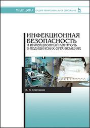 Инфекционная безопасность и инфекционный контроль в медицинских организациях. Учебник для СПО, 4-е и