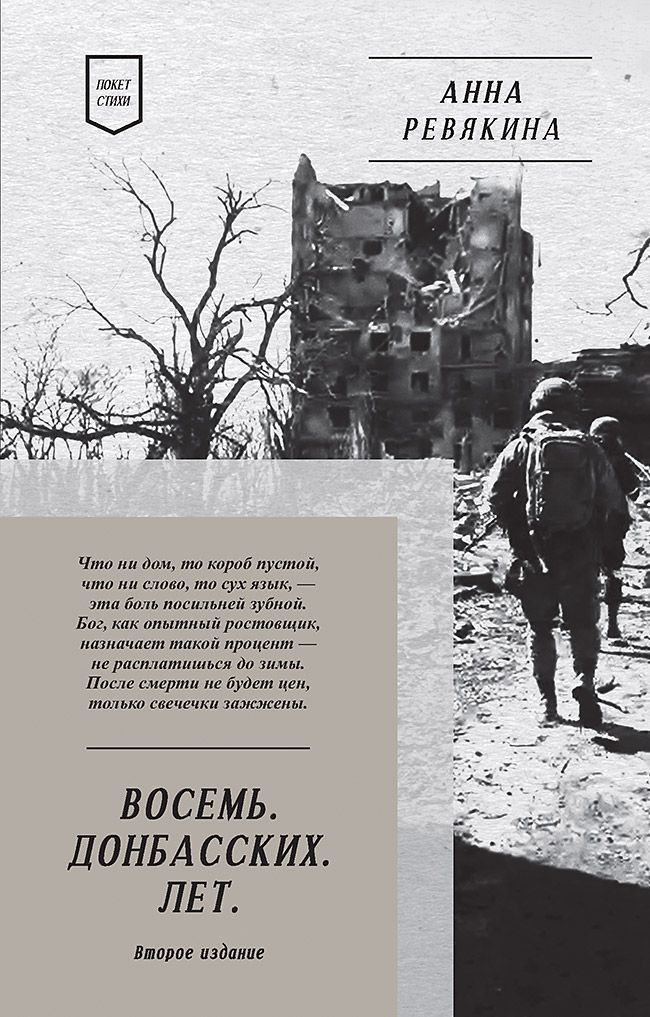 Восемь. Донбасских. Лет. Стихи. 2-е изд. Восемь. Донбасских. Лет. Стихи. 2-е изд.