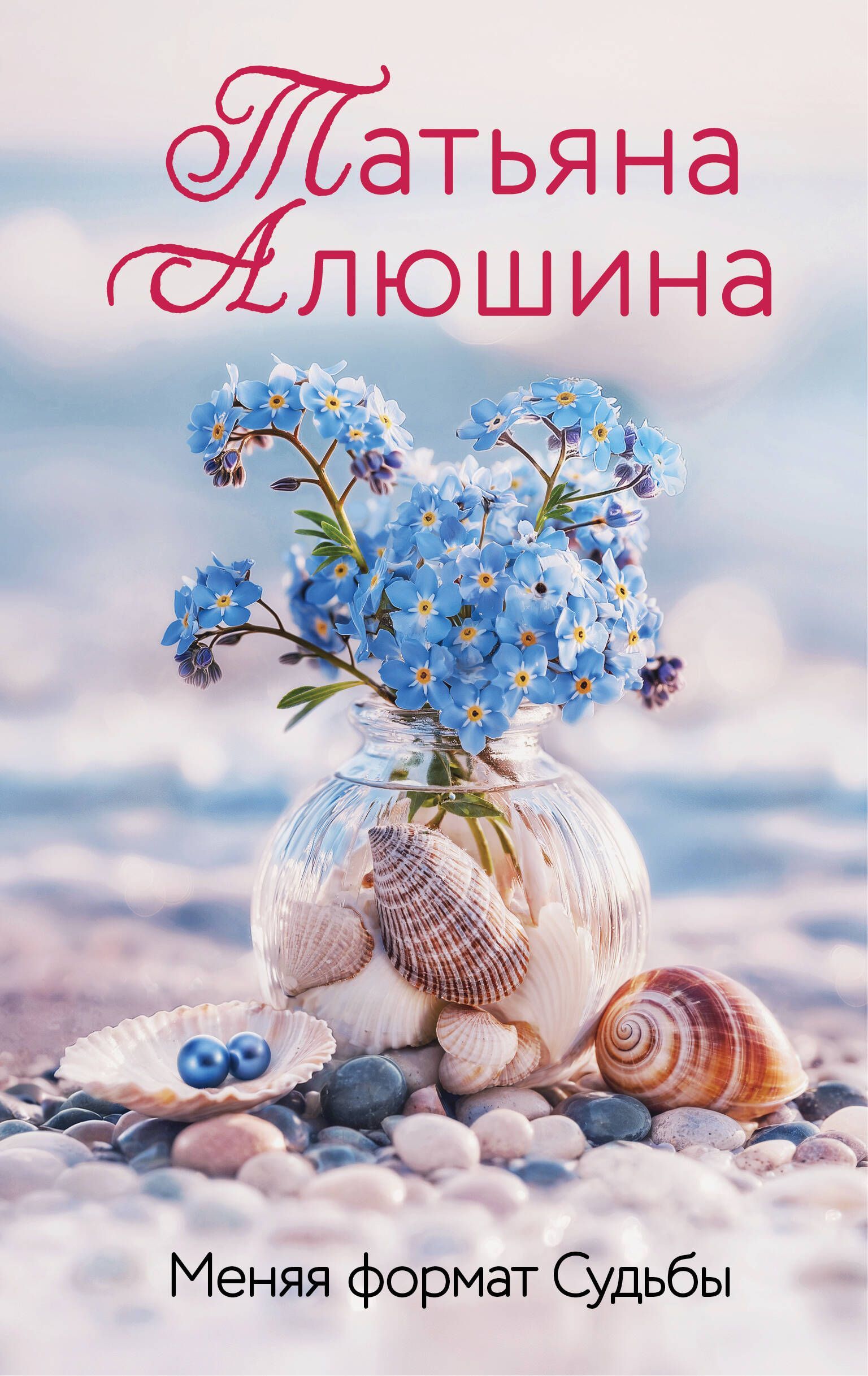 Меняя формат Судьбы Меняя формат Судьбы