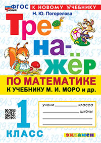 ТРЕНАЖЕР ПО МАТЕМАТИКЕ. 1 КЛАСС. МОРО. ФГОС НОВЫЙ (к новому учебнику)