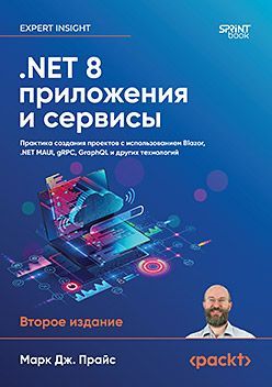 NET 8: приложения и сервисы. Практика создания проектов с использованием Blazor, .NET MAUI, gRPC, Gr NET 8: приложения и сервисы. Практика создания проектов с использованием Blazor, .NET MAUI, gRPC, Gr