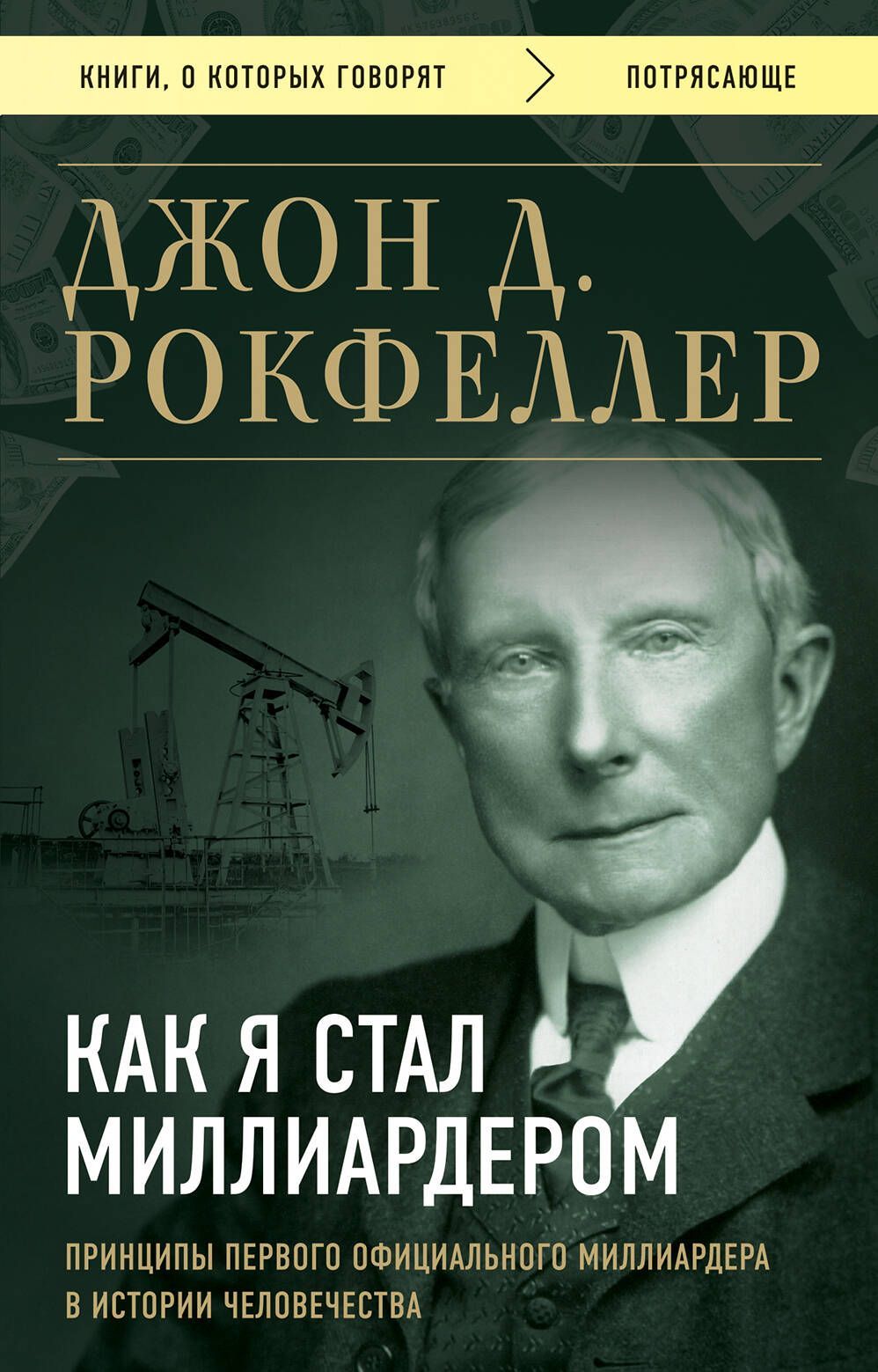 Как я стал миллиардером. Принципы первого официального миллиардера в истории человечества Как я стал миллиардером. Принципы первого официального миллиардера в истории человечества