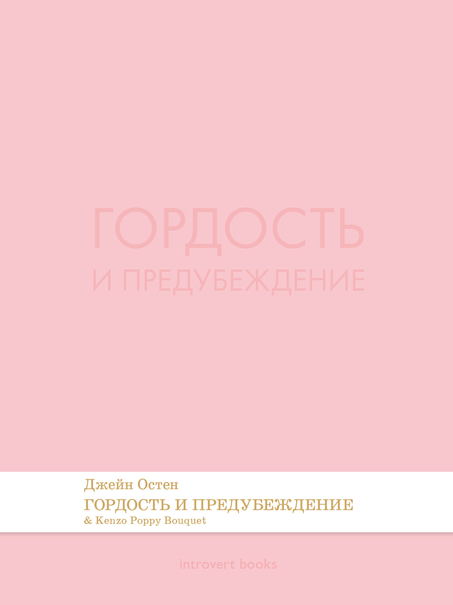 Гордость и предубеждение. (Серия Introvert Books). série parfumée, с ароматом Kenzo Poppy Bouquet
