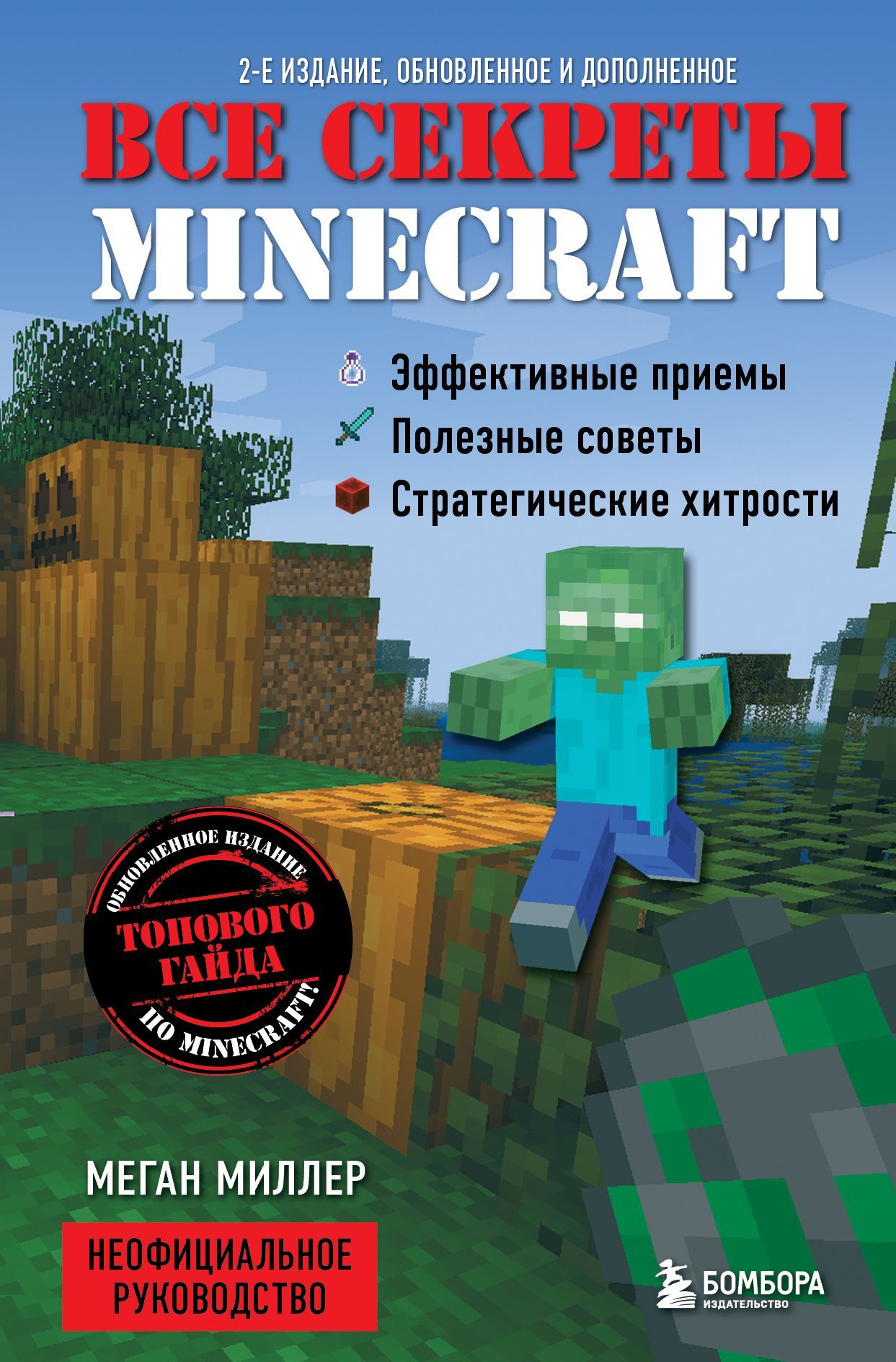 Все секреты Minecraft. 2-е издание Все секреты Minecraft. 2-е издание