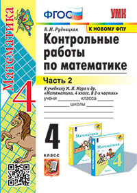 УМКн. КОНТ.РАБ.ПО МАТЕМАТИКЕ. 4 КЛ. МОРО. Ч.2. ФГОС