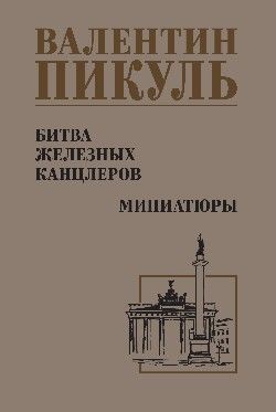 С/С Пикуль Битва железных канцлеров (12+) С/С Пикуль Битва железных канцлеров (12+)