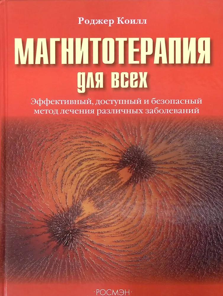 Магнитотерапия для всех Магнитотерапия для всех