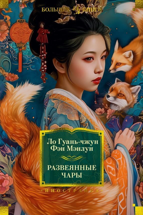 Развеянные чары, серия «Большие книги»