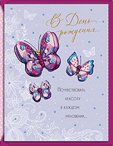 12034-15 Открытка. ЛАКАРТ.В день рождения