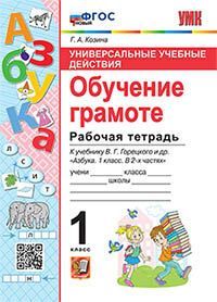 УУД. Р/Т ПО ОБУЧЕНИЮ ГРАМОТЕ. 1 КЛАСС. ГОРЕЦКИЙ. ФГОС НОВЫЙ