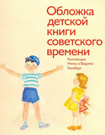 Обложка детской книги советского времени. Коллекция Нины и Вадима Гинзбург.