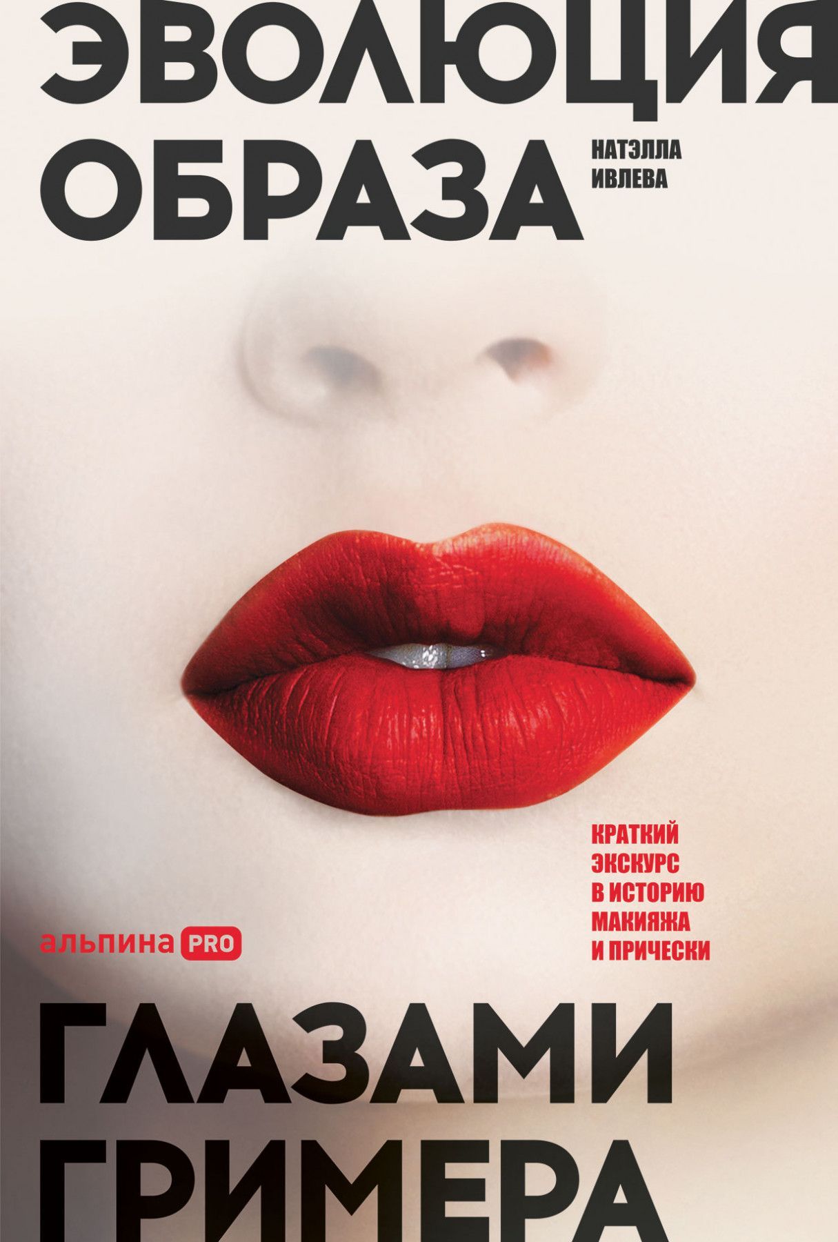 Эволюция образа глазами гримера: Краткий экскурс в историю макияжа и прически Эволюция образа глазами гримера: Краткий экскурс в историю макияжа и прически