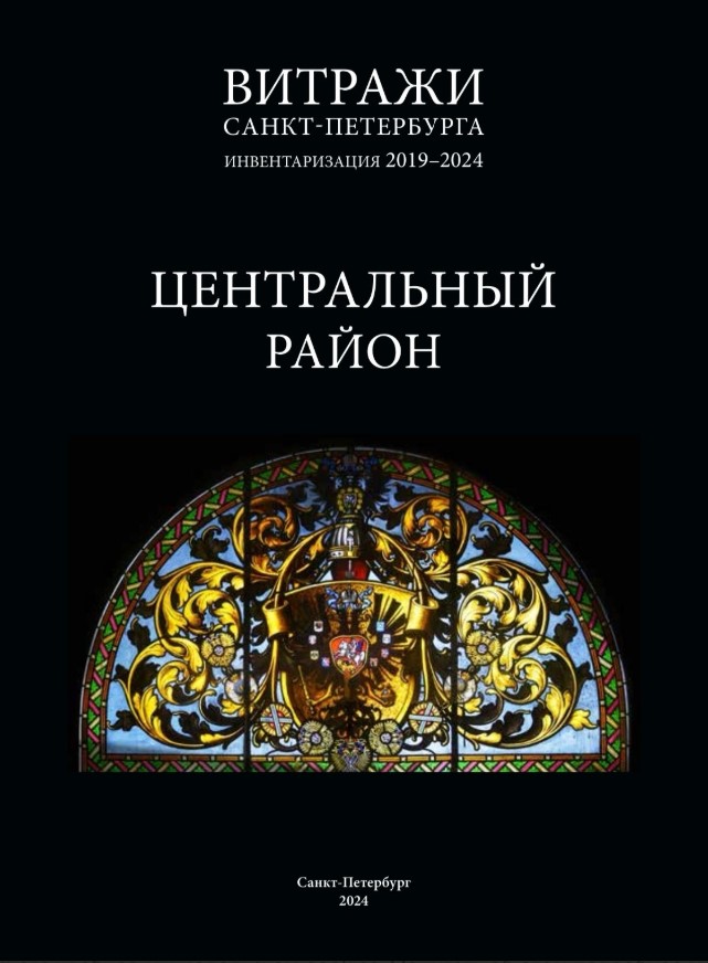 Ц Витражи Санкт-Петербурга: инвентаризация 2019–2024. Центральный район