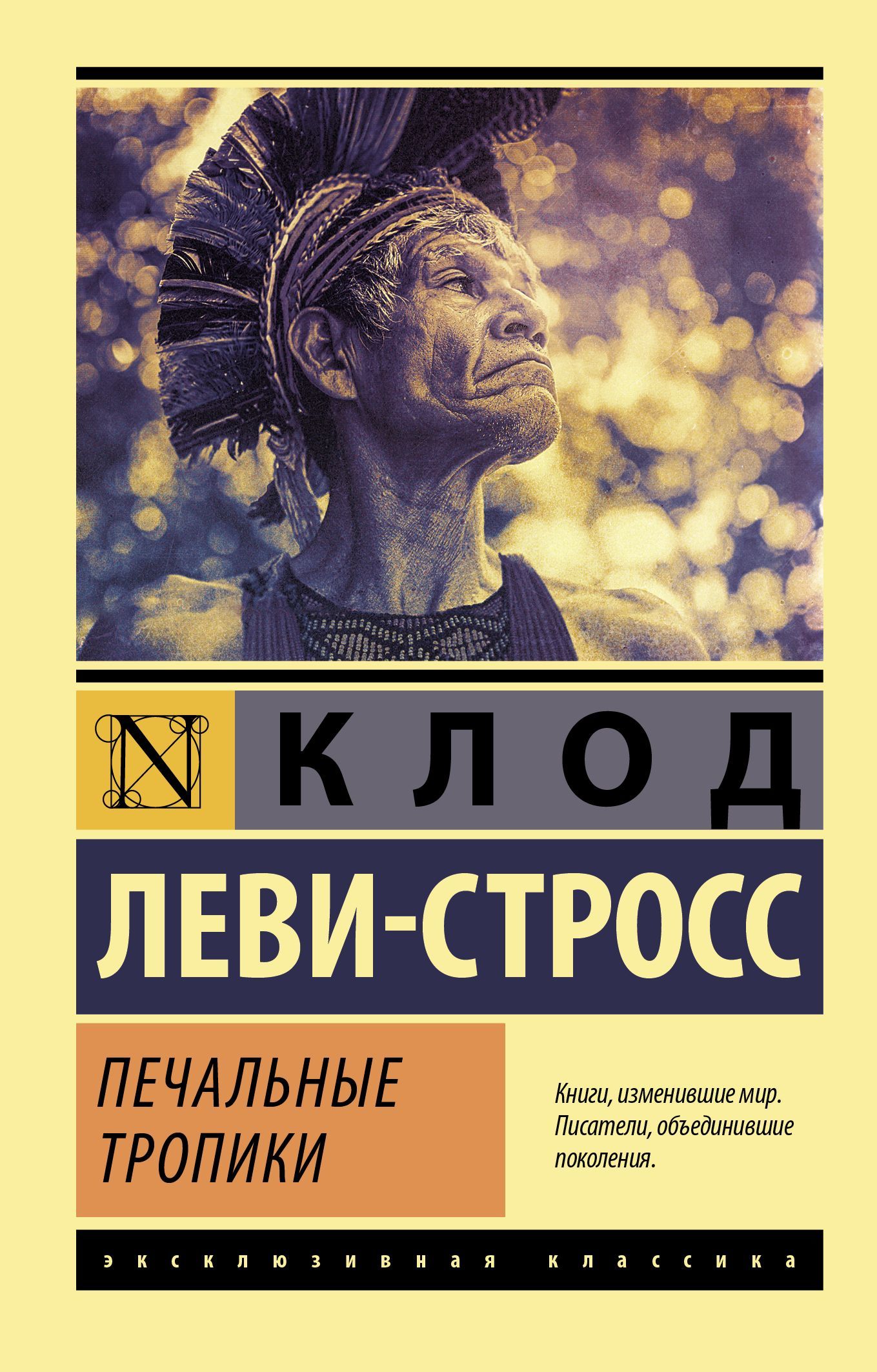 Печальные тропики Печальные тропики