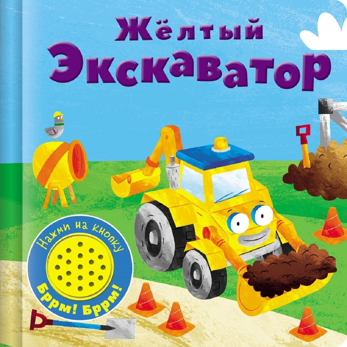 Книжка со звуковой кнопкой. Желтый экскаватор Книжка со звуковой кнопкой. Желтый экскаватор