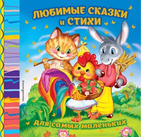 Токмакова И.П., Лагздынь Г.Р. Любимые сказки и стихи для самых маленьких