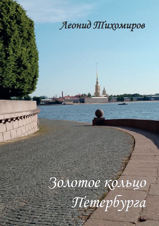 Золотое кольцо Петербурга