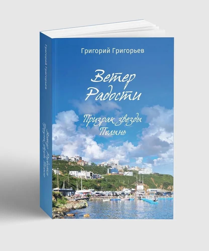 Ветер Радости. Призрак звезды Полынь
