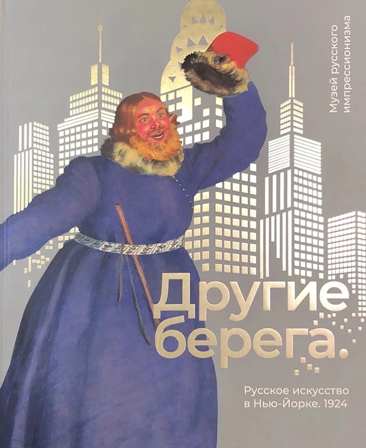 Другие берега. Русское искусство в Нью-Йорке. 1924.
